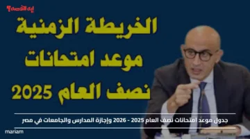 جدول موعد امتحانات نصف العام 2025 2026 وإجازة المدارس والجامعات في مصر